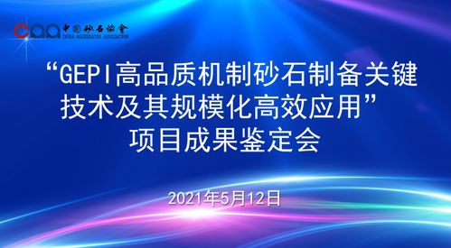 国际领先 水电九局GEPI绿色环保节能智能制备高品质砂石关键技术及应用项目通过科技成果鉴定