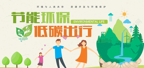 绿色动能，创意未来 节能宣传周背景展板与技术开发新风向