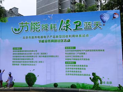爱博绿北京节能宣传周进社区 技术赋能生活，共筑碧水蓝天