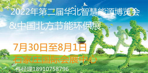 2022年河北节能环保产业展 聚焦光伏、储能、风电与节能环保技术开发